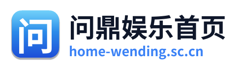 问鼎娱乐首页